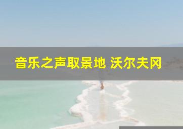 音乐之声取景地 沃尔夫冈